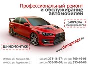 СТО и шиномонтаж DSM Garage,  ремонт и обслуживание автомобилей в Минск