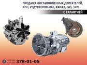 Продажа восстановленных двигателей,  КПП,  редукторов МАЗ